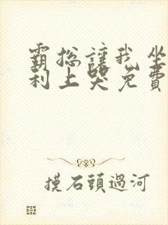 霸总让我坐在宾利上哭免费阅读