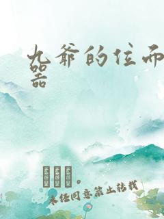 九爷的位面交易器