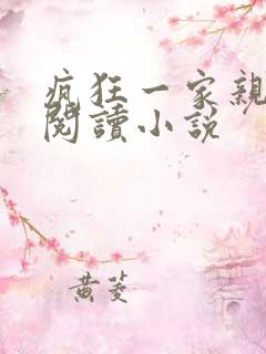 疯狂一家亲全文阅读小说