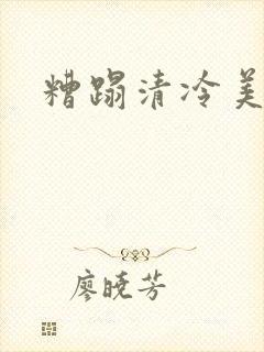 糟蹋清冷美人
