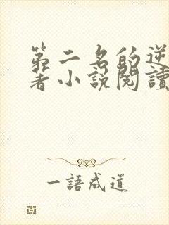 第二名的逆袭原著小说阅读软件