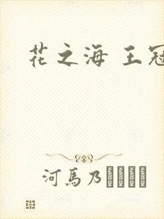 花之海 王冠