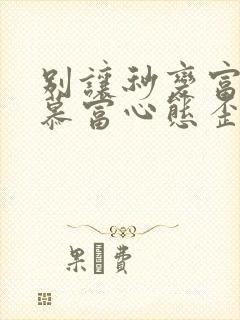 别让秒变富二代慕富心态歪楼