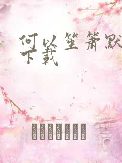 何以笙箫默新浪下载