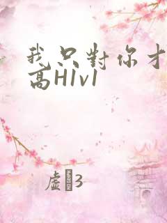 我只对你才会硬高H1v1