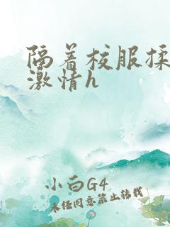 隔着校服揉h奶激情h