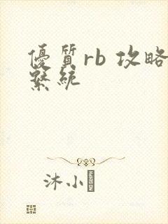 优质rb 攻略系统