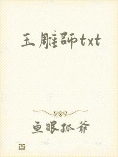 玉雕师txt