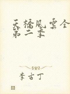 天桥风云全明星第二季