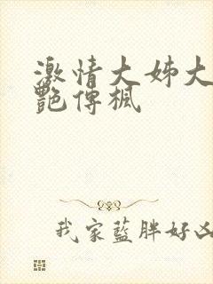 激情大姊大之妖艳传枫