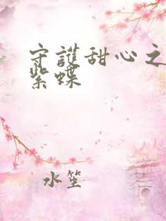 守护甜心之蓝羽紫蝶