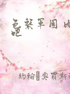 色系军团 内涵吧