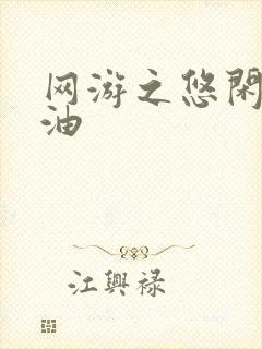 网游之悠闲打酱油