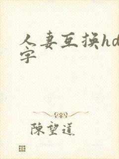 人妻互换hd中字