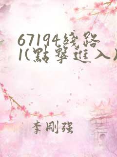 67194线路1(点击进入)手机版