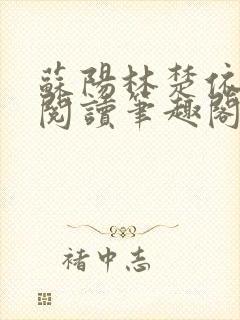 苏阳林楚依免费阅读笔趣阁