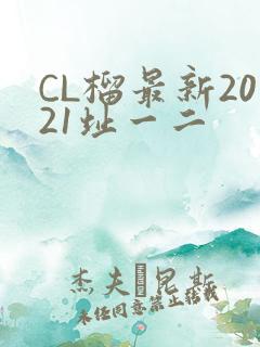 CL榴最新2021址一二