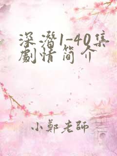 深潜1-40集剧情简介