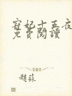 宠妃十五夜全文免费阅读