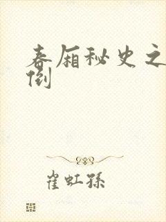 春厢秘史之鸾凤倒