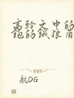 高干文中的喂不饱的饿狼角色分析