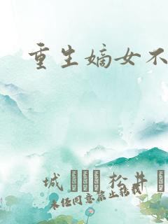 重生嫡女不受宠