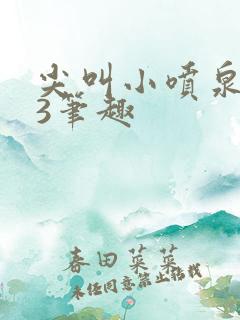 尖叫小喷泉1v3笔趣