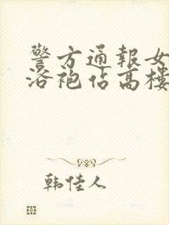 警方通报女子穿浴袍站高楼窗外