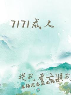 7171成人
