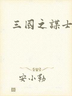 三国之谋士天下