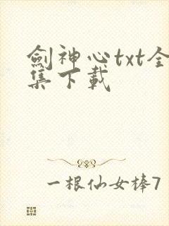剑神心txt全集下载