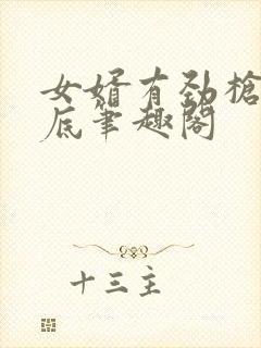 女婿有劲枪枪到底笔趣阁