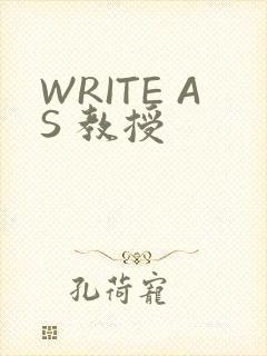 WRITE AS 教授