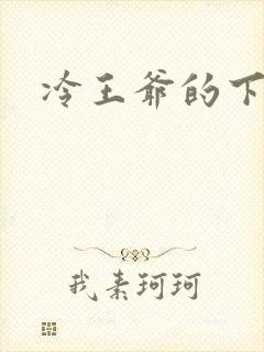 冷王爷的下堂妃