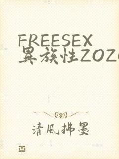 FREESEX异族性ZOZOZOCOX