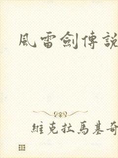 风雷剑传说