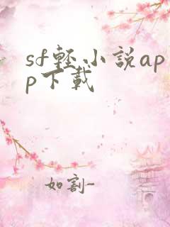 sf轻小说app下载