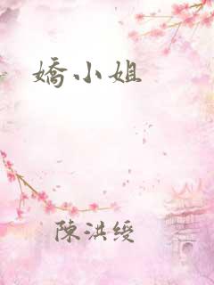 娇小姐