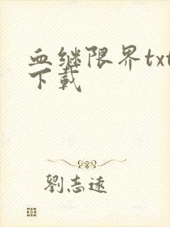 血继限界txt下载