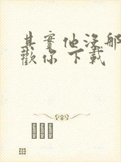 其实他没那么喜欢你 下载