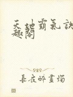 天地霸气诀 笔趣阁