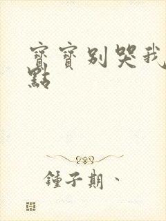 宝宝别哭我慢一点