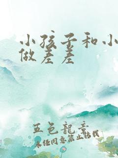 小孩子和小孩子做差差