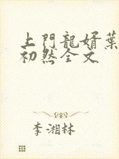 上门龙婿叶辰萧初然全文