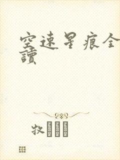 空速星痕全文阅读