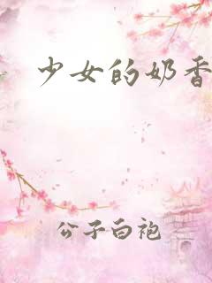 少女的奶香