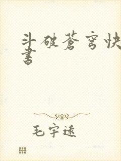 斗破苍穹快眼看书