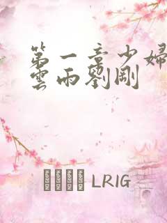 第一章少妇初尝云雨刘刚