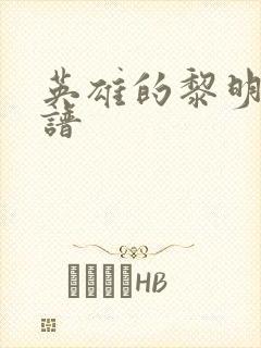 英雄的黎明 简谱