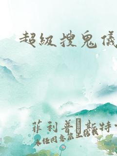 超级搜鬼仪下载